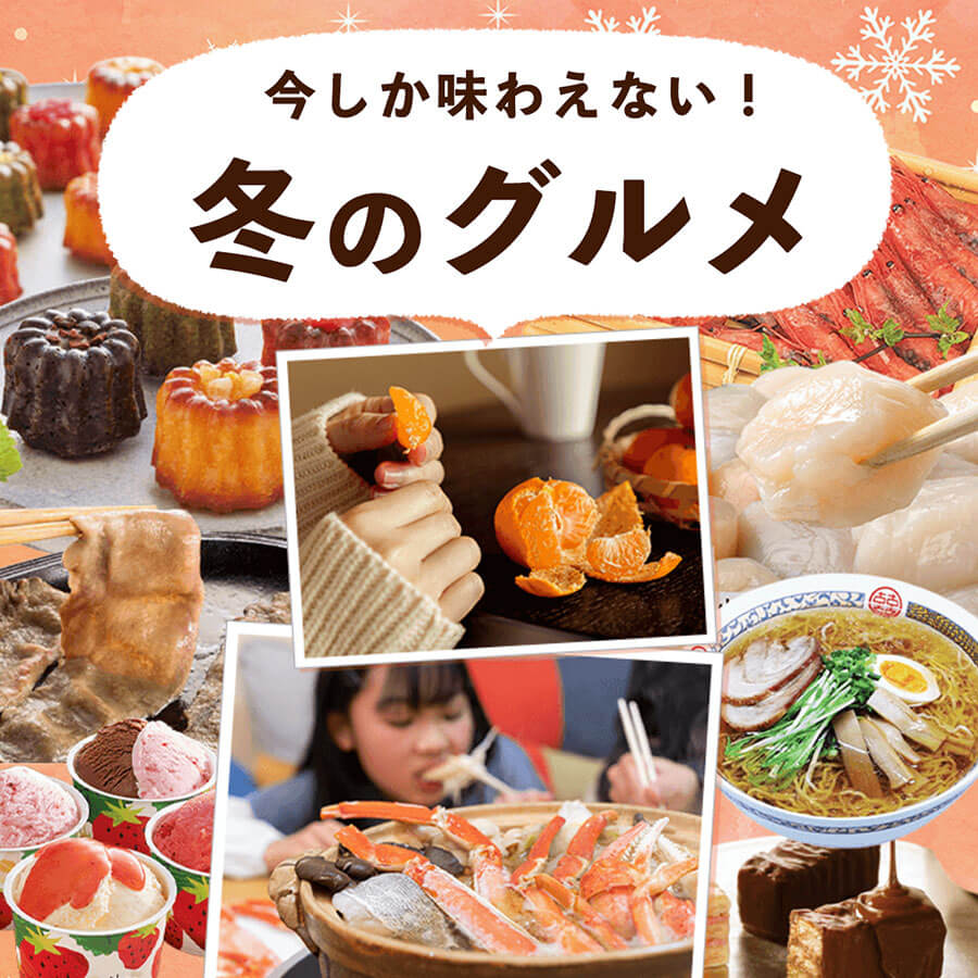 冬グルメ