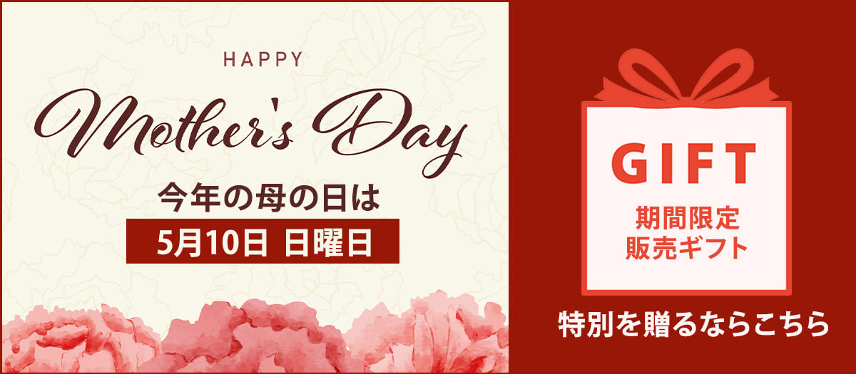 母の日限定 カテゴリ用