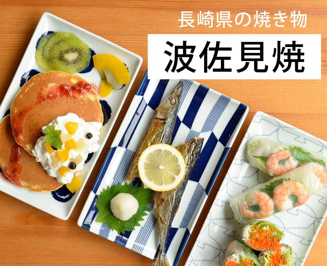波佐見焼