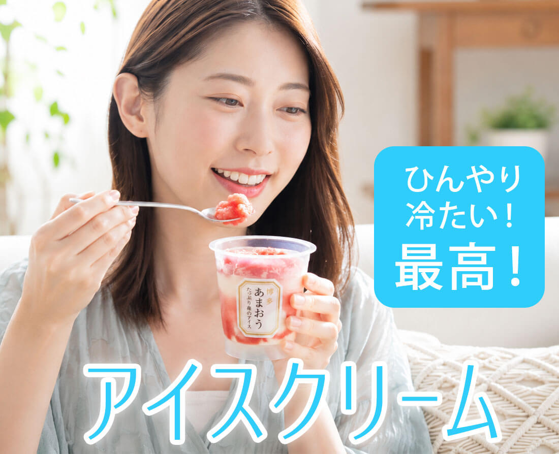 アイス