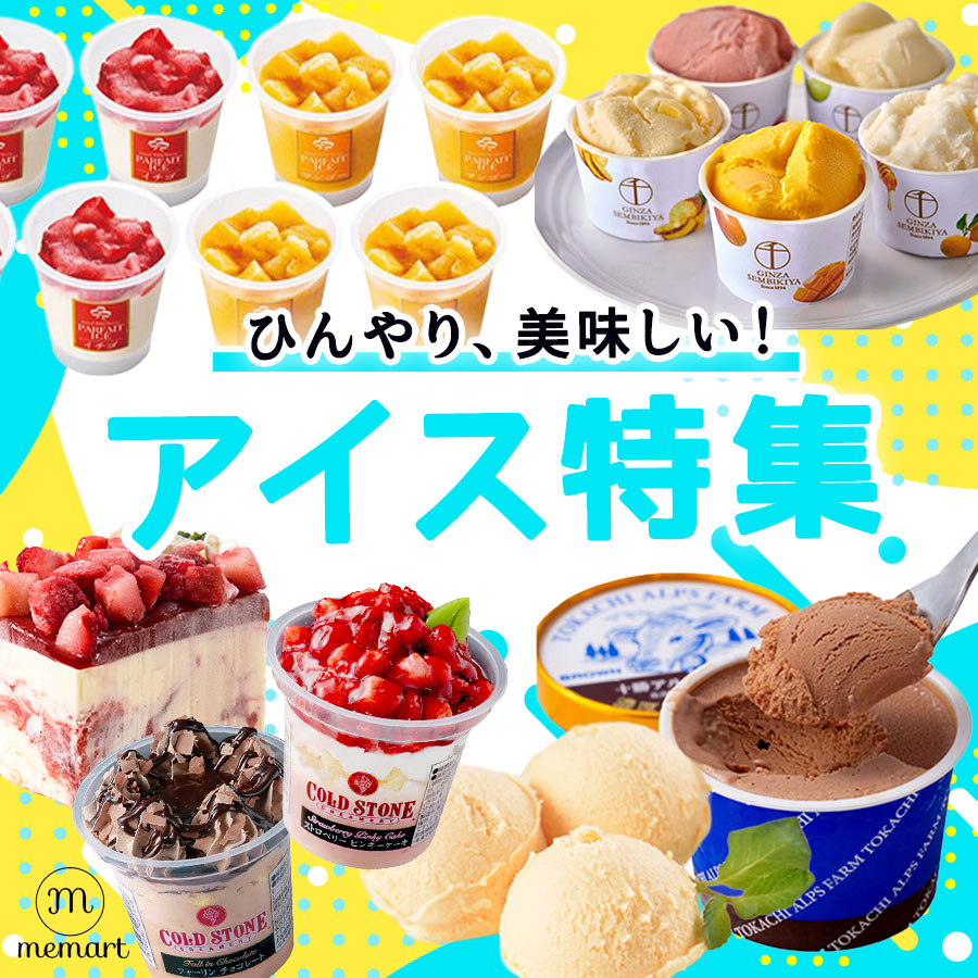 アイス特集