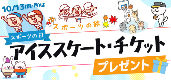 アイススケートCP