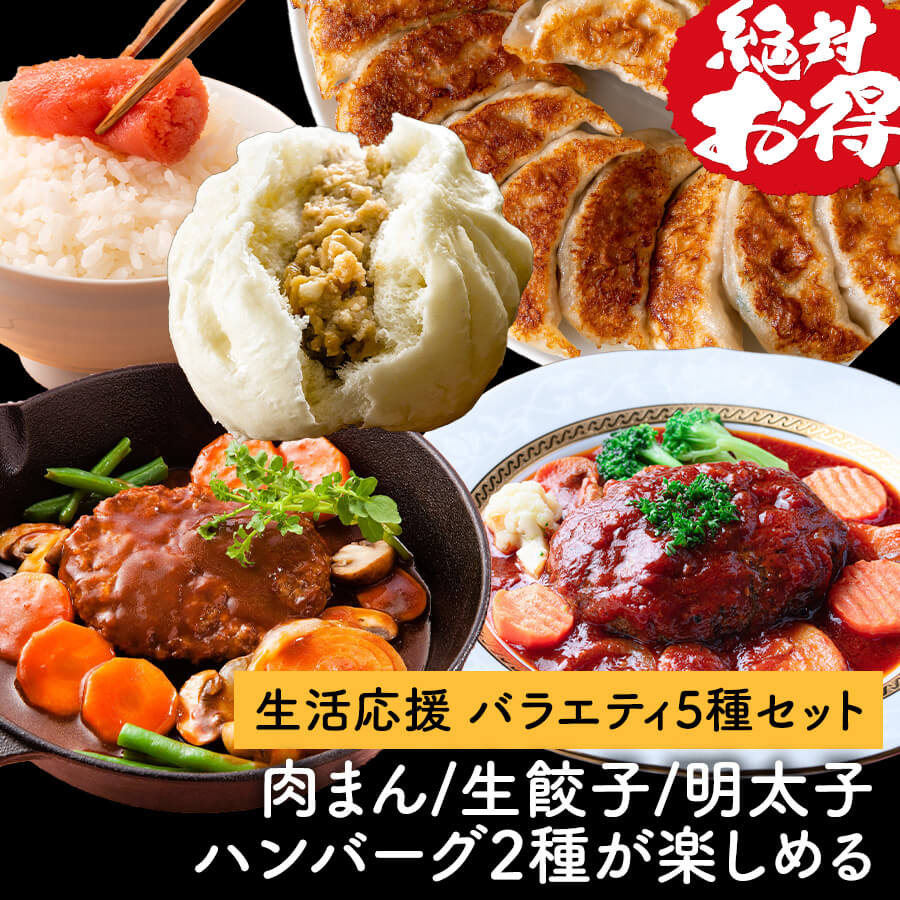 生活応援セット