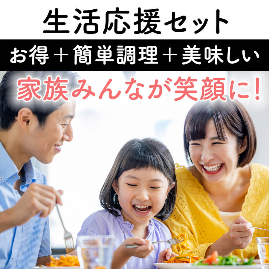 生活応援セット