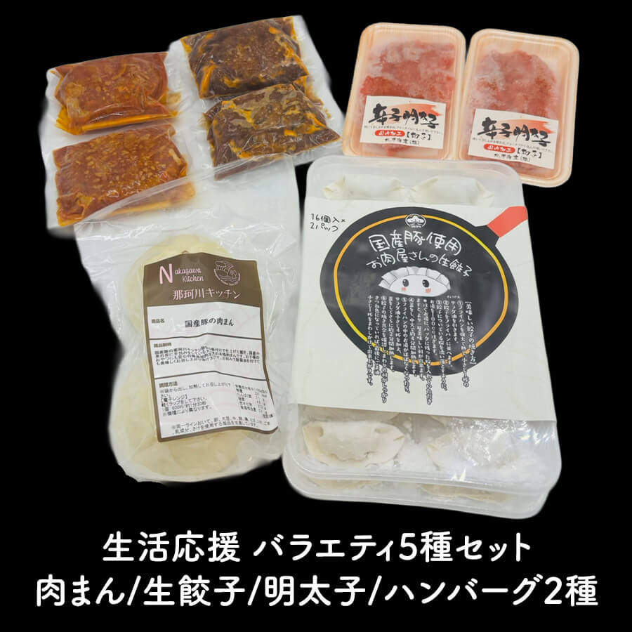 生活応援セット