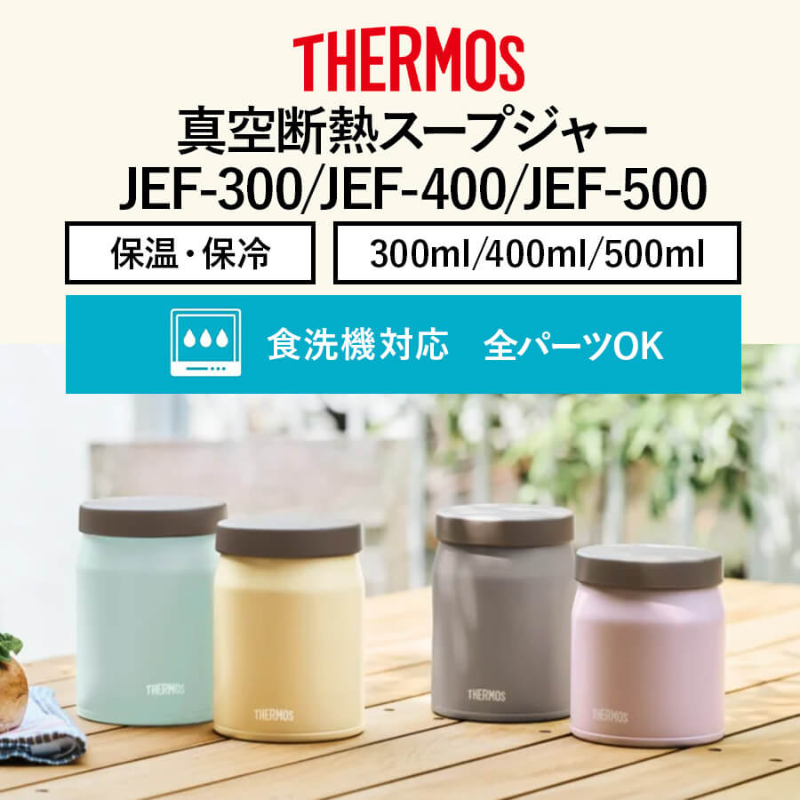 送料無料】【サーモス】《保温・保冷》真空断熱スープジャー 食洗機
