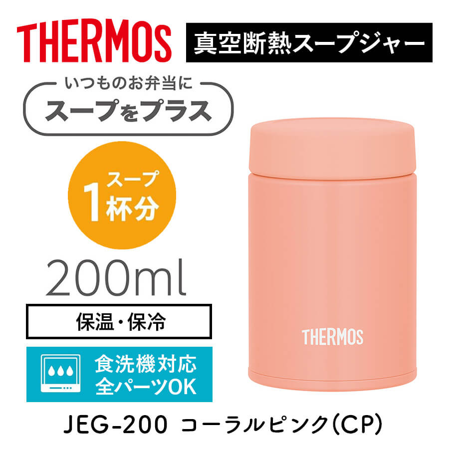 サーモス 真空断熱真空断熱スープジャー JEG-200