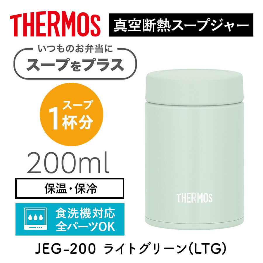 サーモス 真空断熱真空断熱スープジャー JEG-200