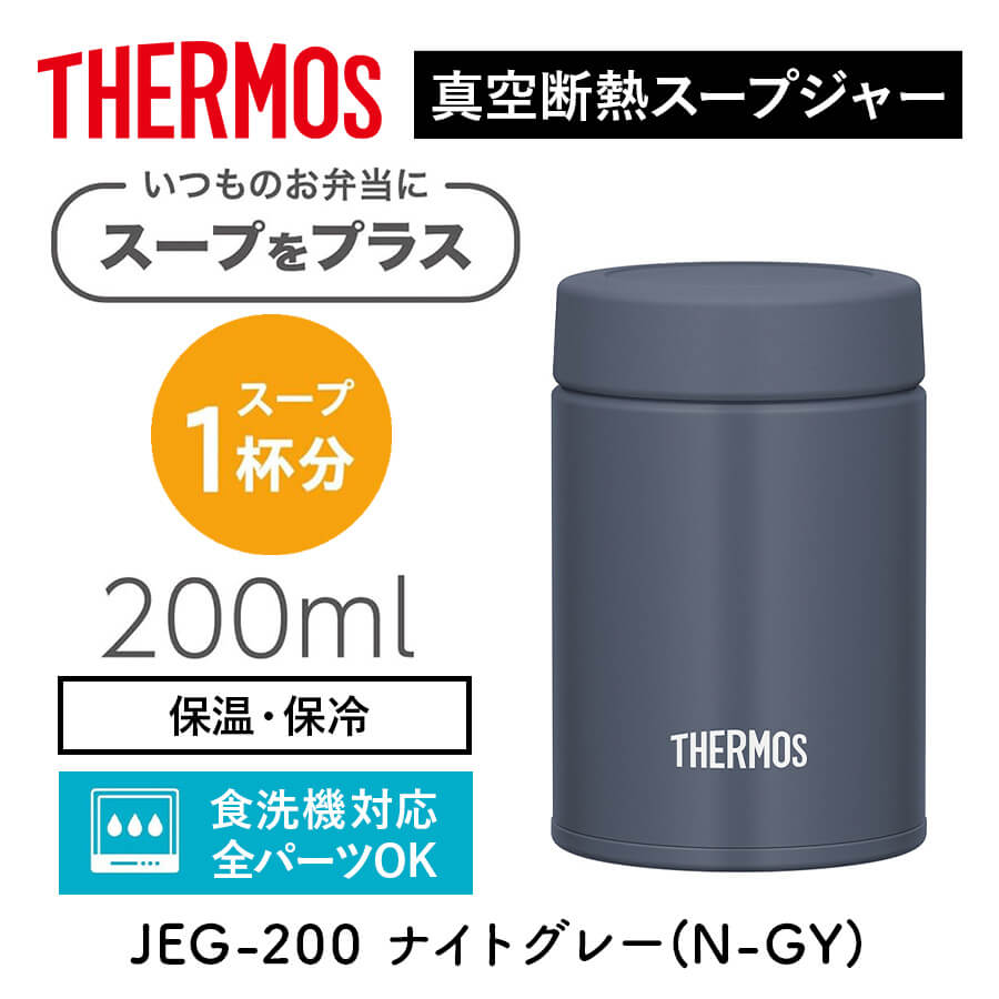 サーモス 真空断熱真空断熱スープジャー JEG-200