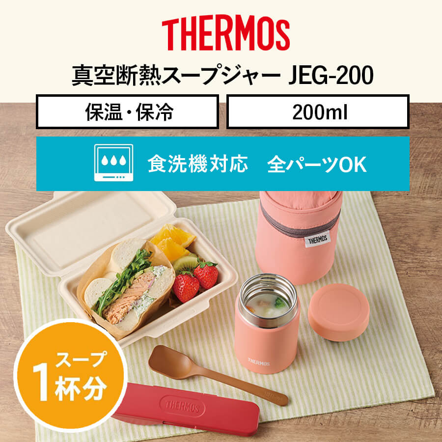 サーモス 真空断熱真空断熱スープジャー JEG-200