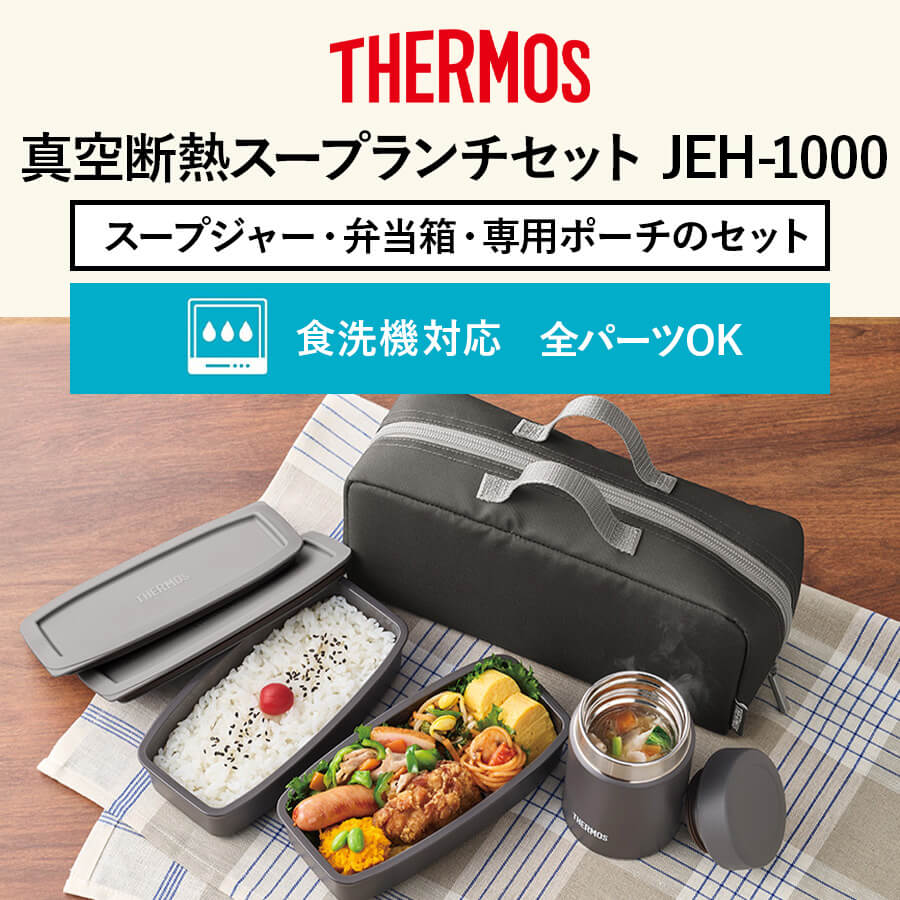 サーモス 真空断熱スープランチセット JEH-1000