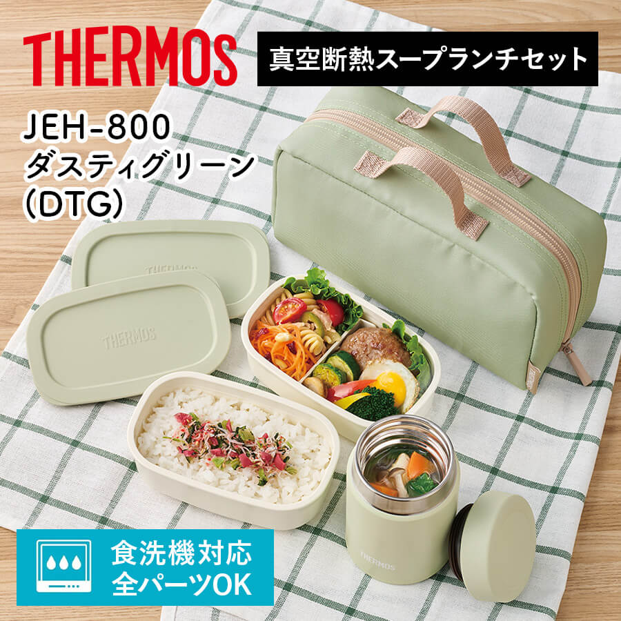 サーモス 真空断熱スープランチセット JEH-800