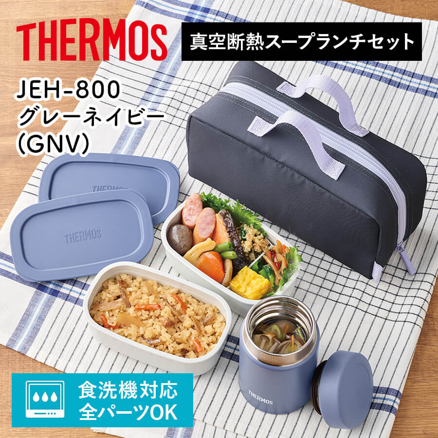 サーモス 真空断熱スープランチセット JEH-800