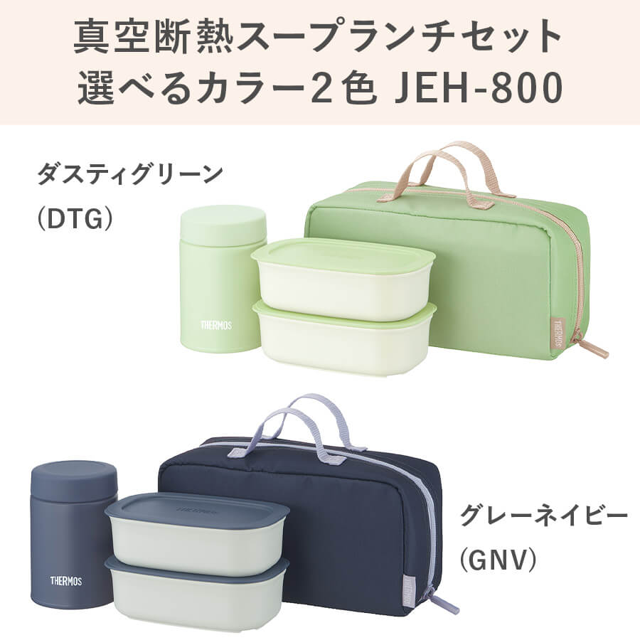 サーモス 真空断熱スープランチセット JEH-800