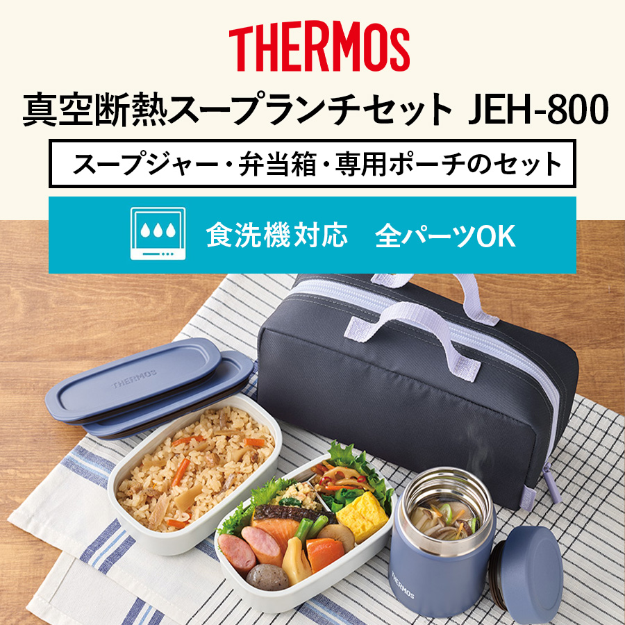 サーモス 真空断熱スープランチセット JEH-800