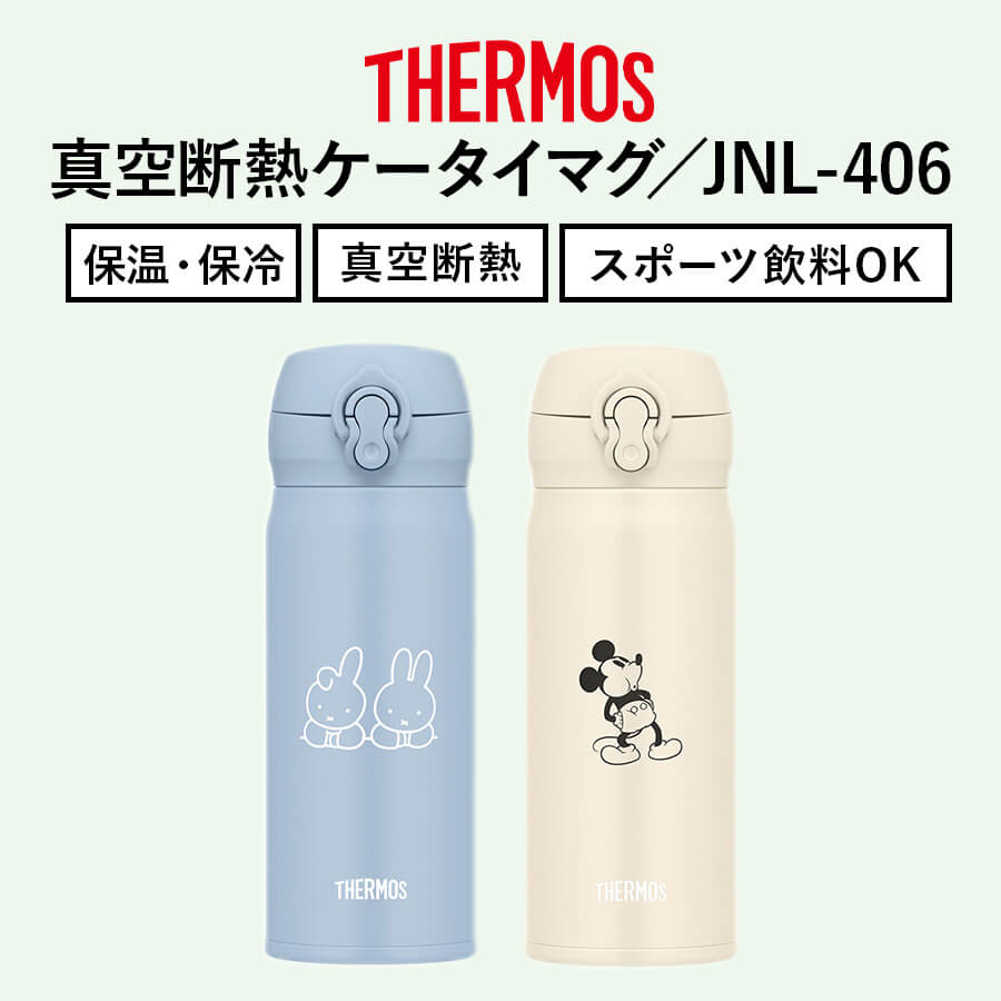 真空断熱ケータイマグ JNL-406