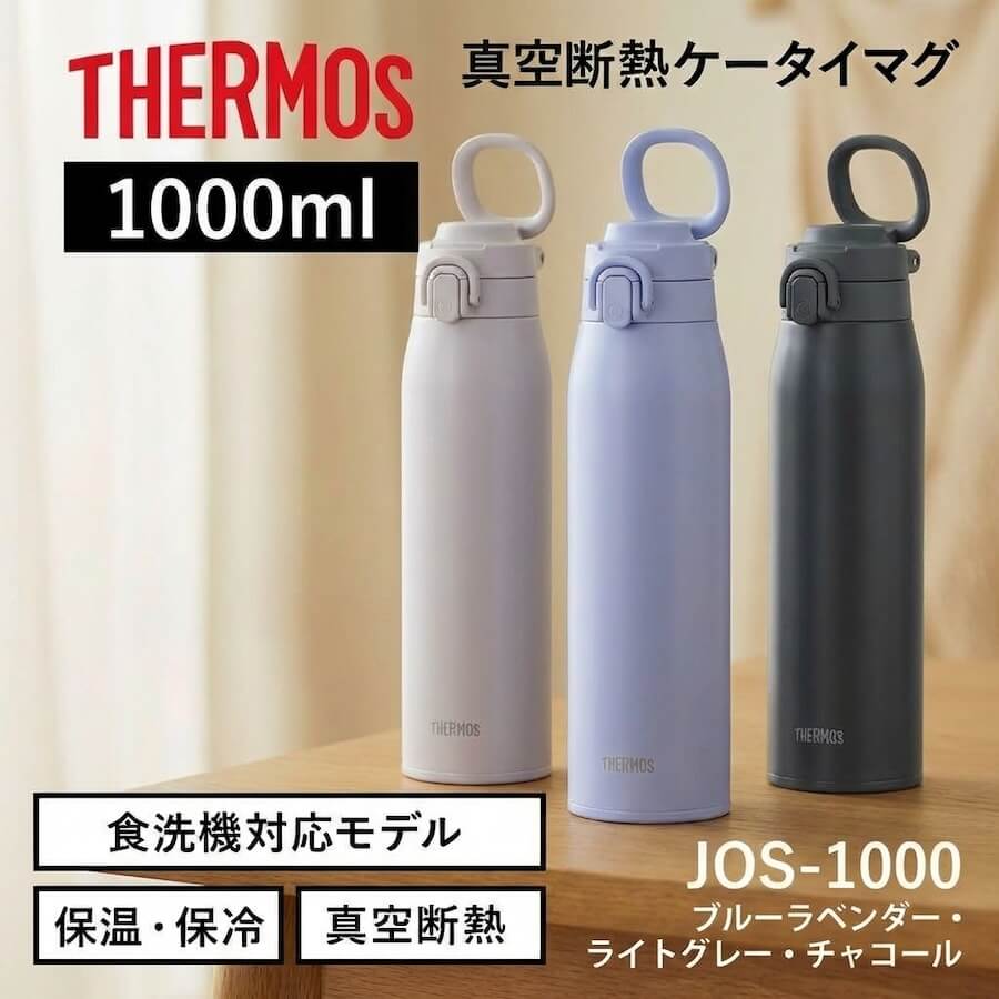 真空断熱ケータイマグ／JOS-551･751･1001