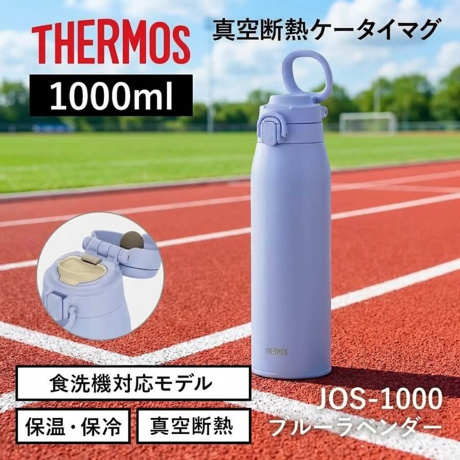 真空断熱ケータイマグ／JOS-551･751･1001