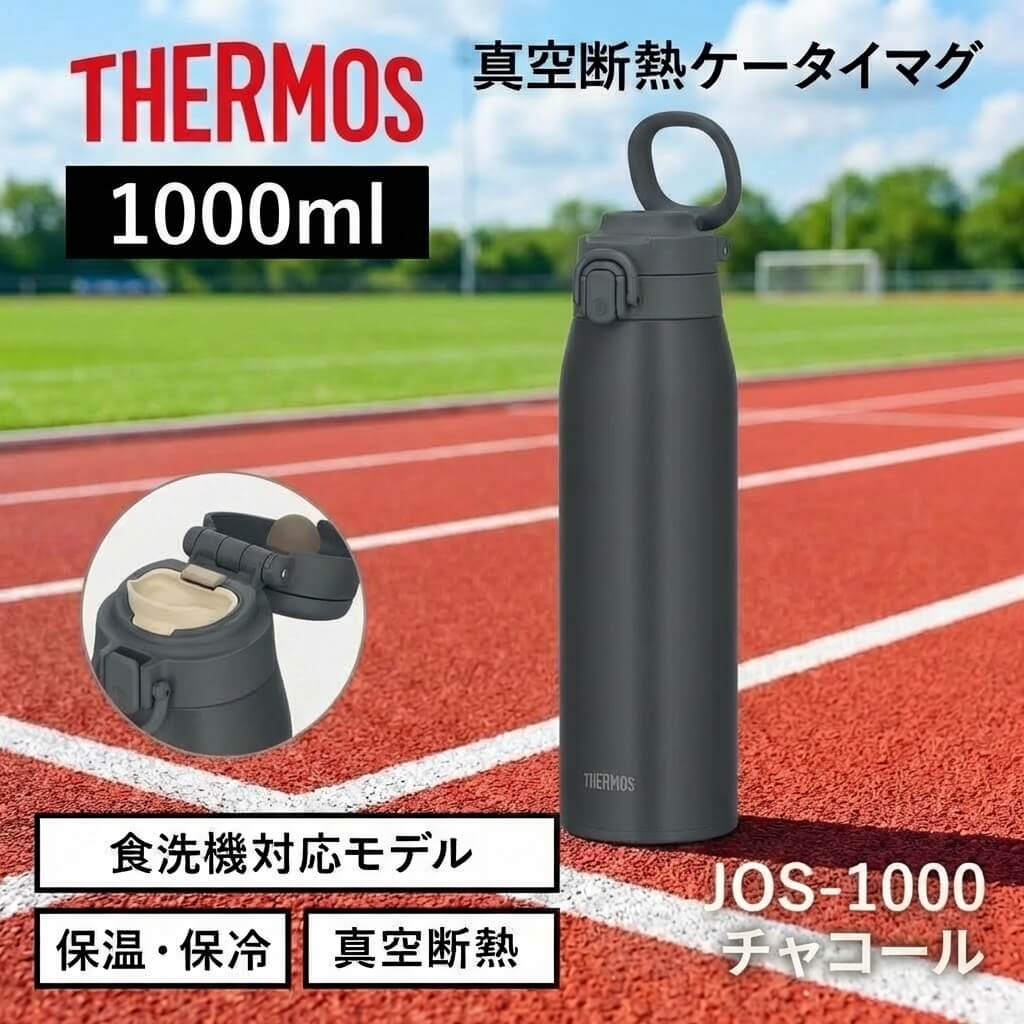 真空断熱ケータイマグ／JOS-551･751･1001