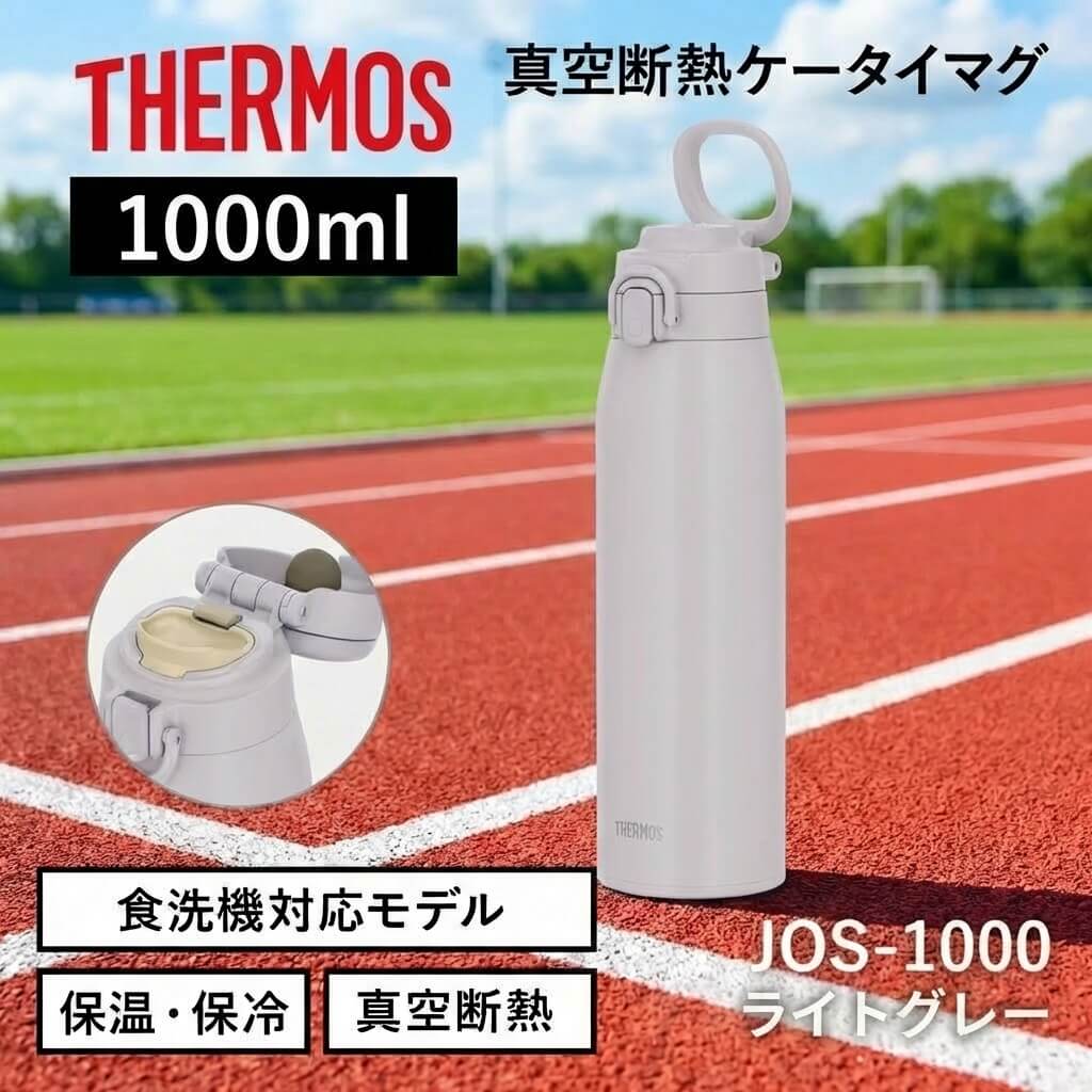 真空断熱ケータイマグ／JOS-551･751･1001