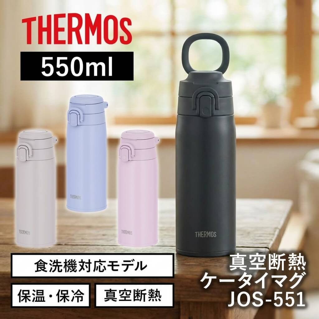 真空断熱ケータイマグ／JOS-551･751･1001