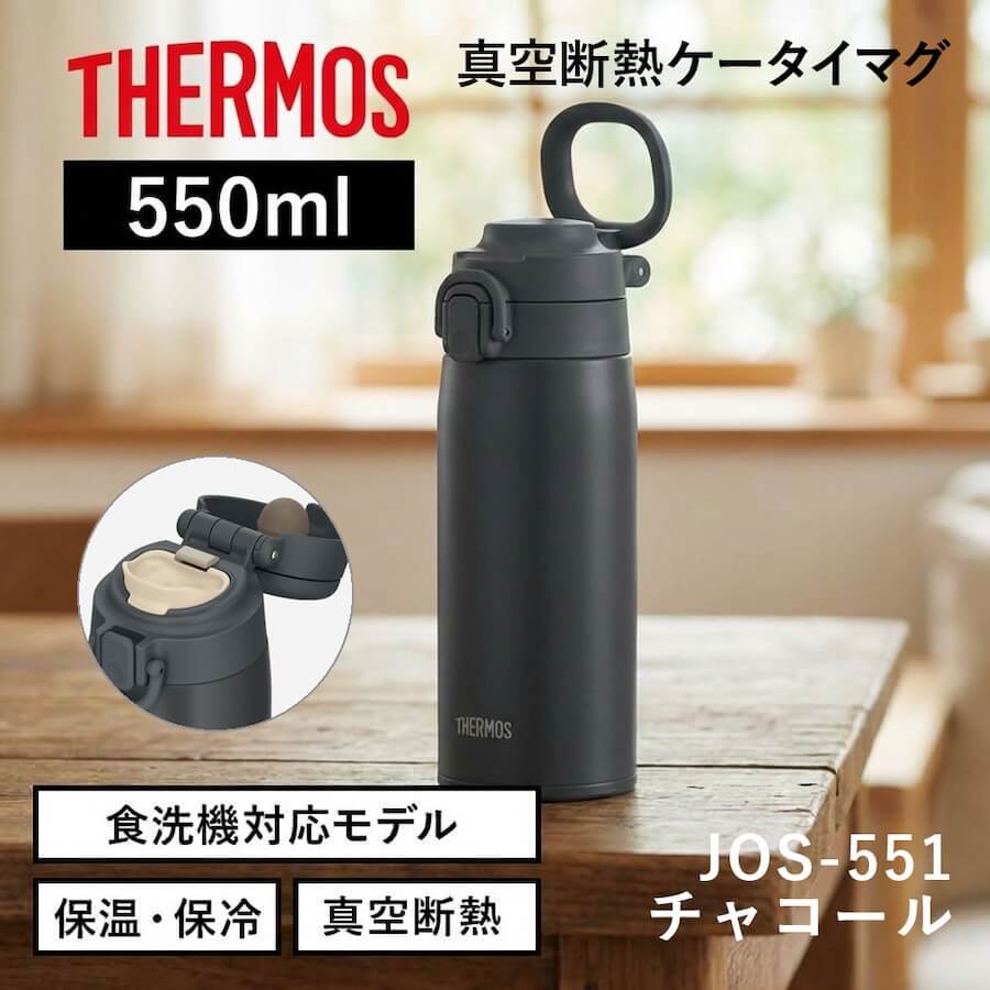 真空断熱ケータイマグ／JOS-551･751･1001