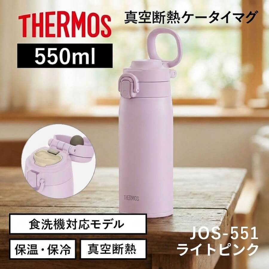 真空断熱ケータイマグ／JOS-551･751･1001