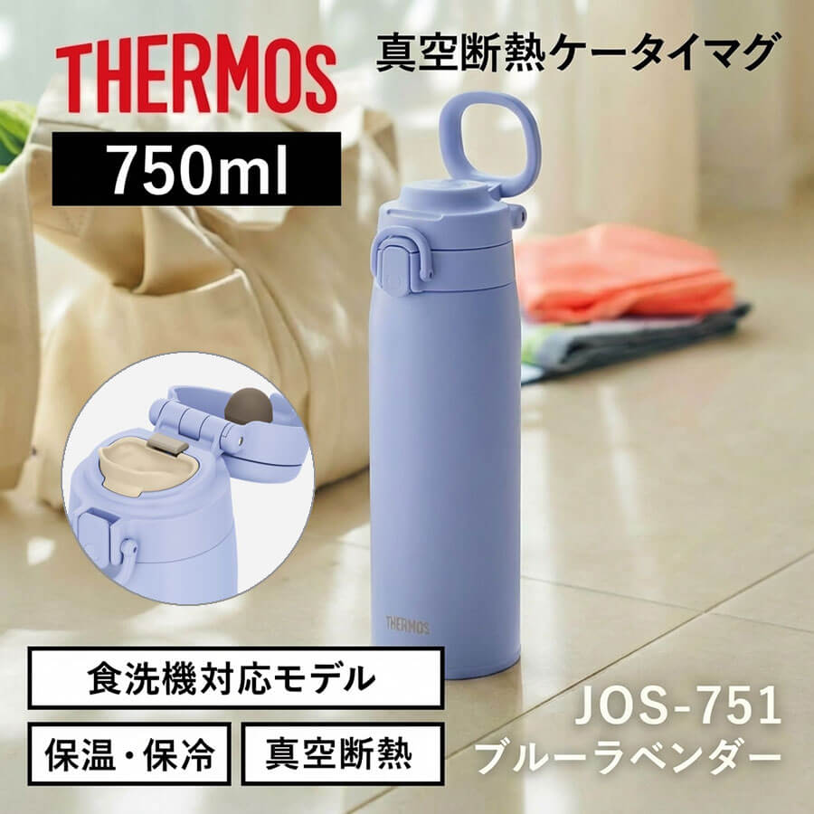 真空断熱ケータイマグ／JOS-551･751･1001