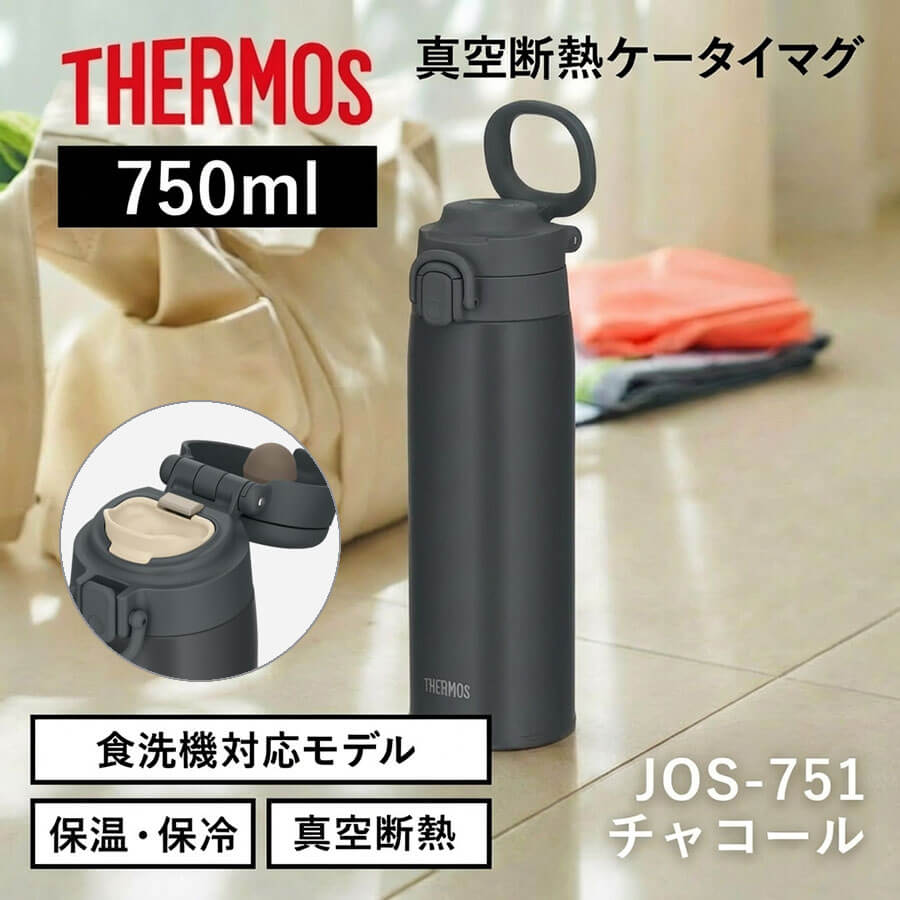 真空断熱ケータイマグ／JOS-551･751･1001