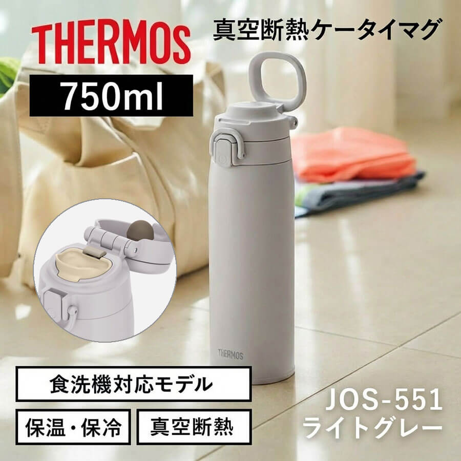 真空断熱ケータイマグ／JOS-551･751･1001