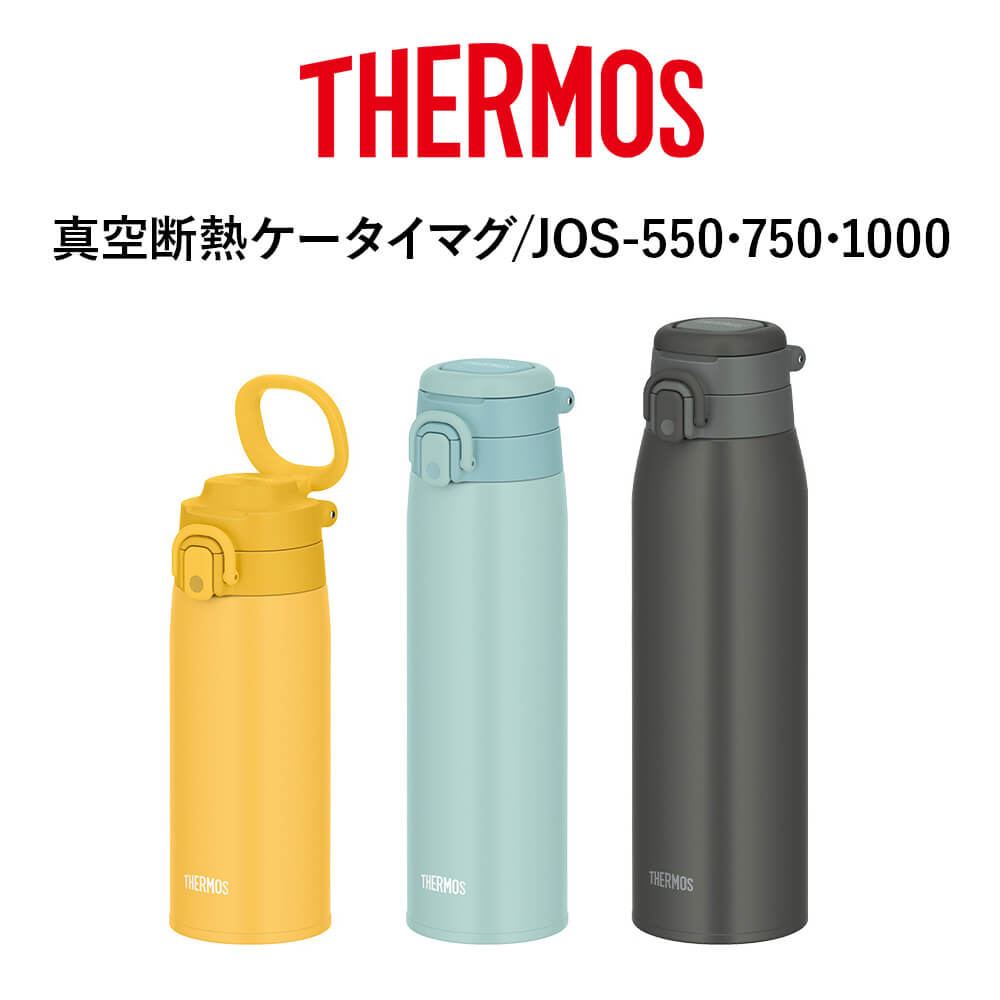 真空断熱ケータイマグ JOS-550