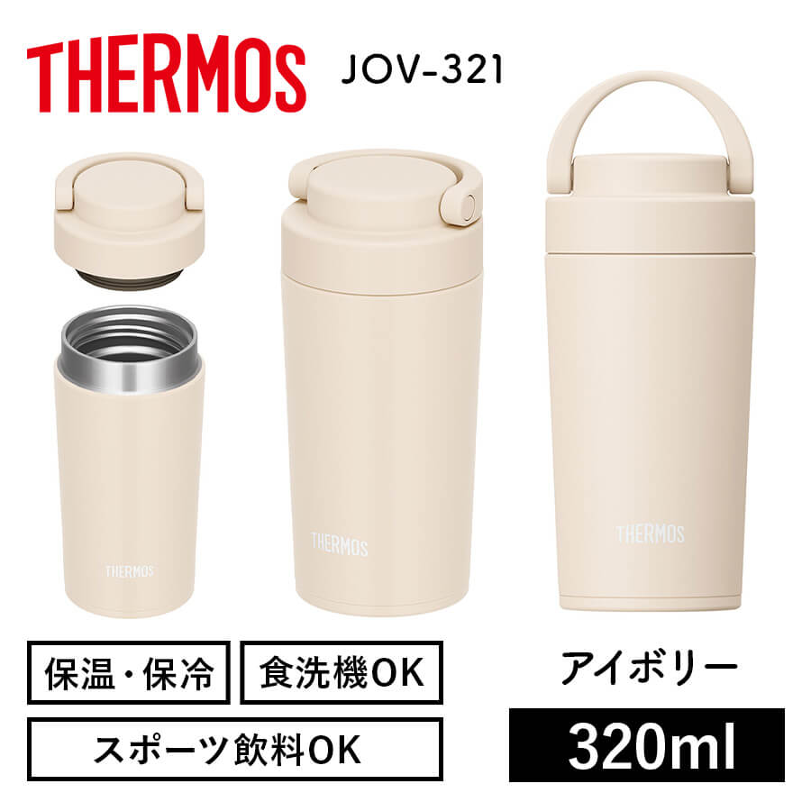 真空断熱ケータイタンブラー JOV-321