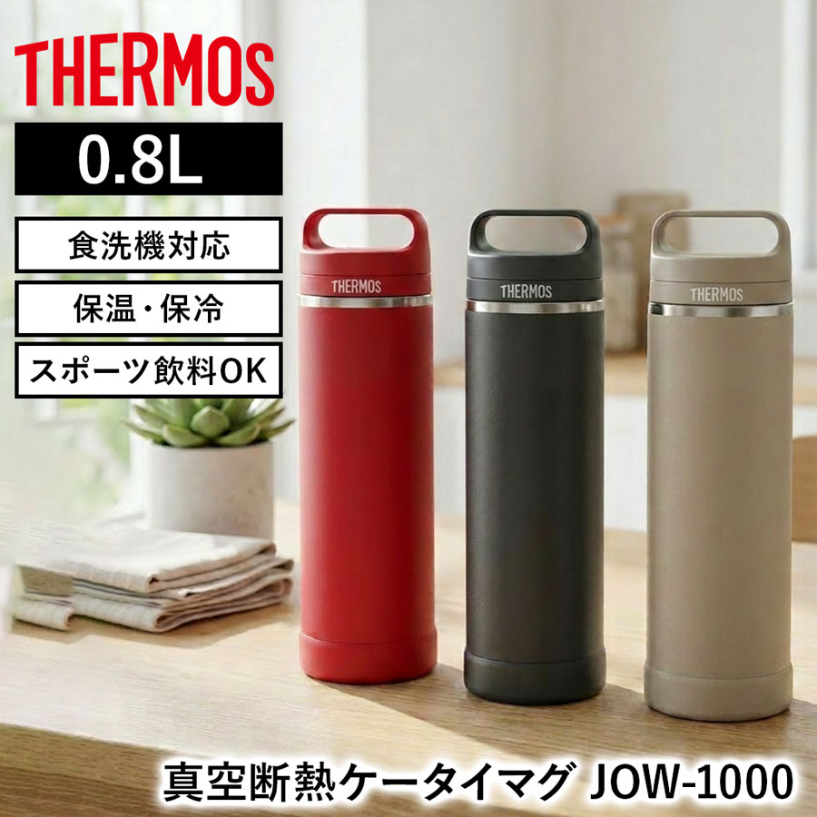 真空断熱ケータイマグ JOW-600