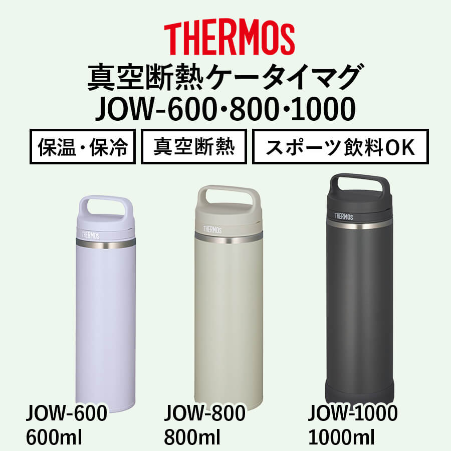 真空断熱ケータイマグ JOW-600