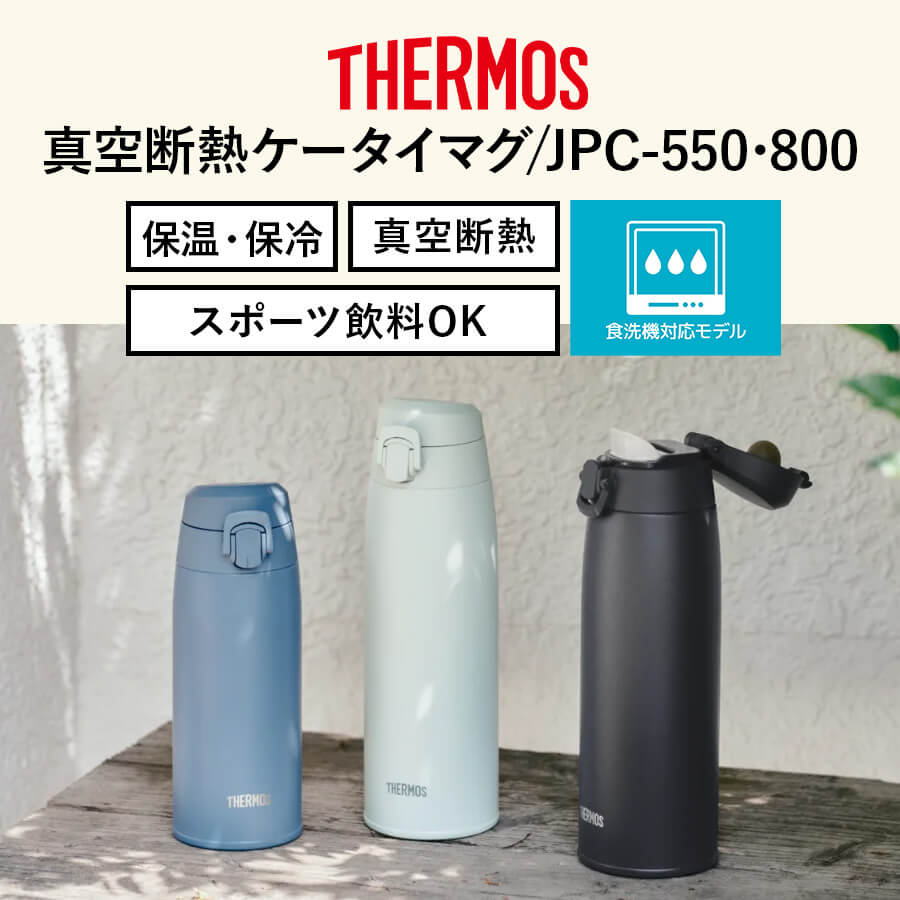 真空断熱ケータイマグ JPC-550 