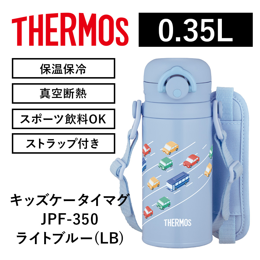 真空断熱キッズケータイマグ/JPF-350･500