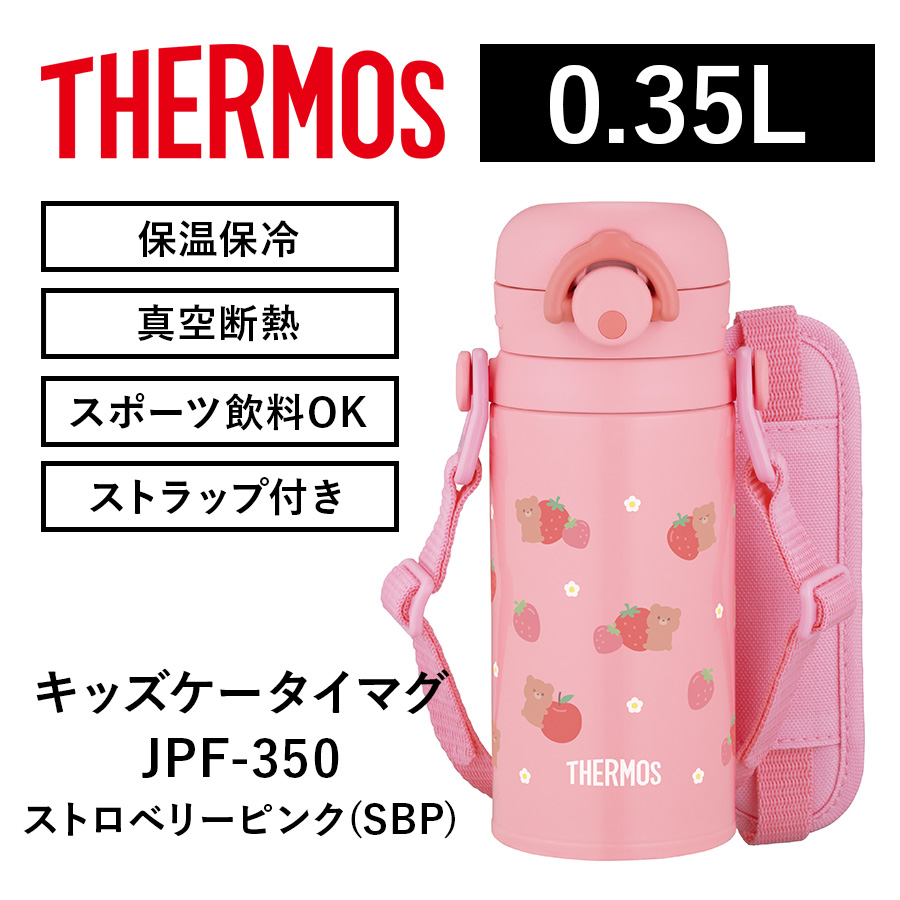 真空断熱キッズケータイマグ/JPF-350･500