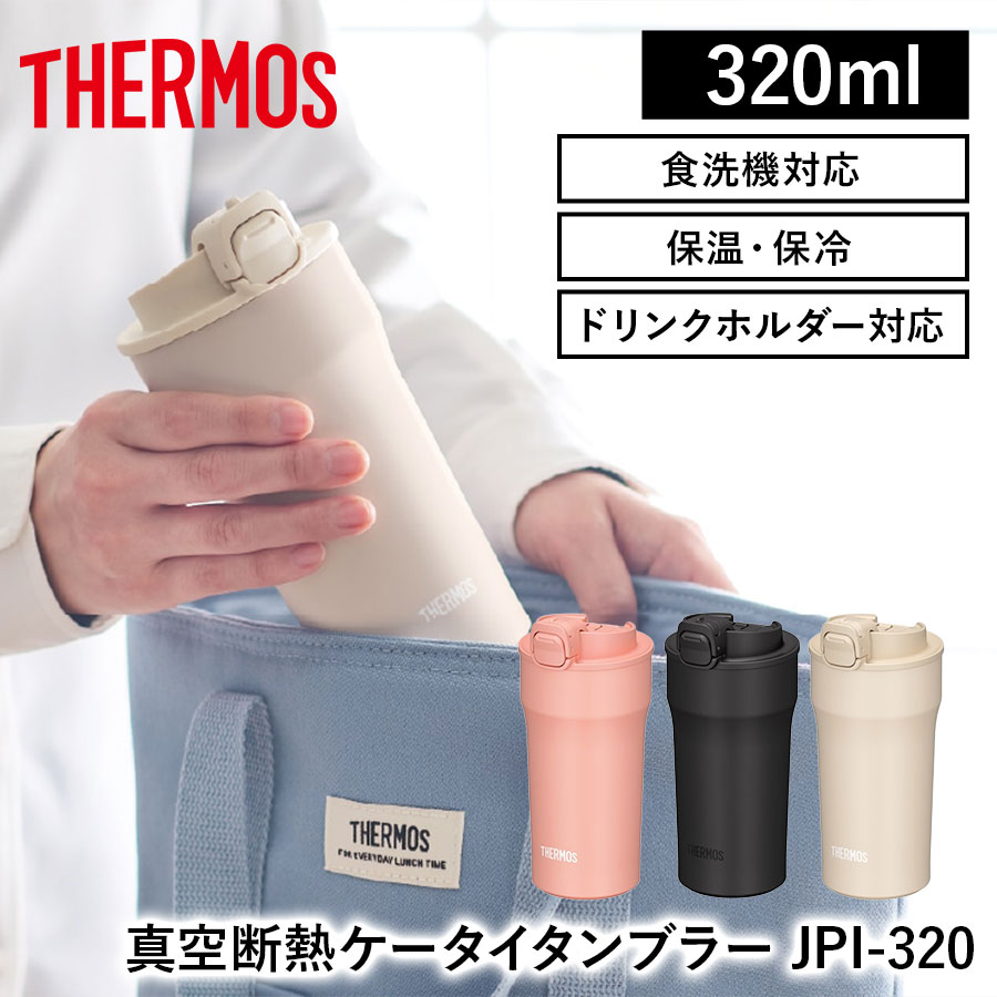 真空断熱ケータイタンブラー JPI-320