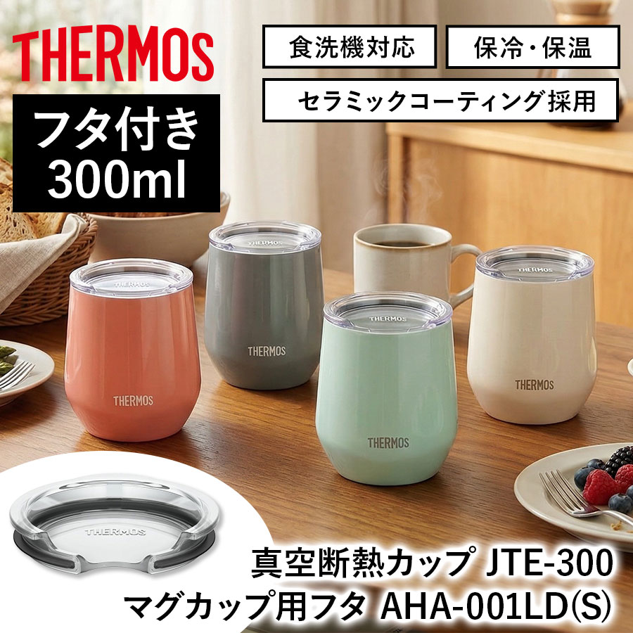真空断熱カップ JTE-300