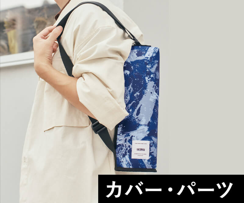 パーツ・カバー