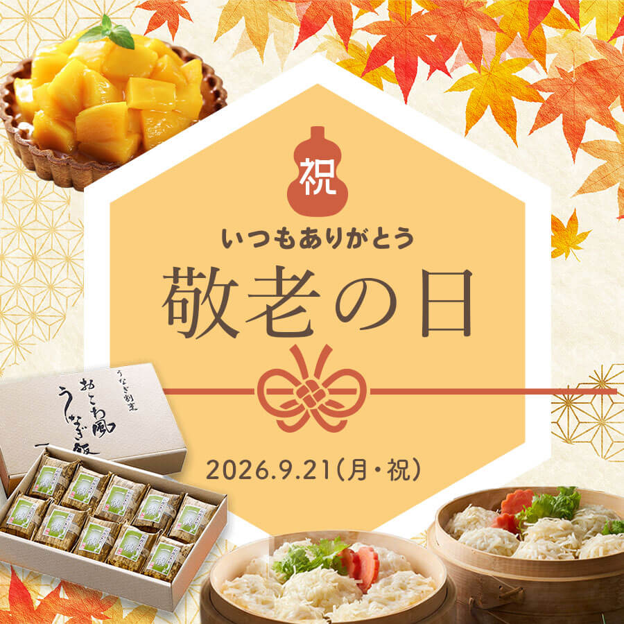 敬老の日ギフト2026