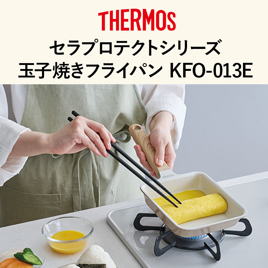 セラプロテクトシリーズ玉子焼きフライパン KFO-013E