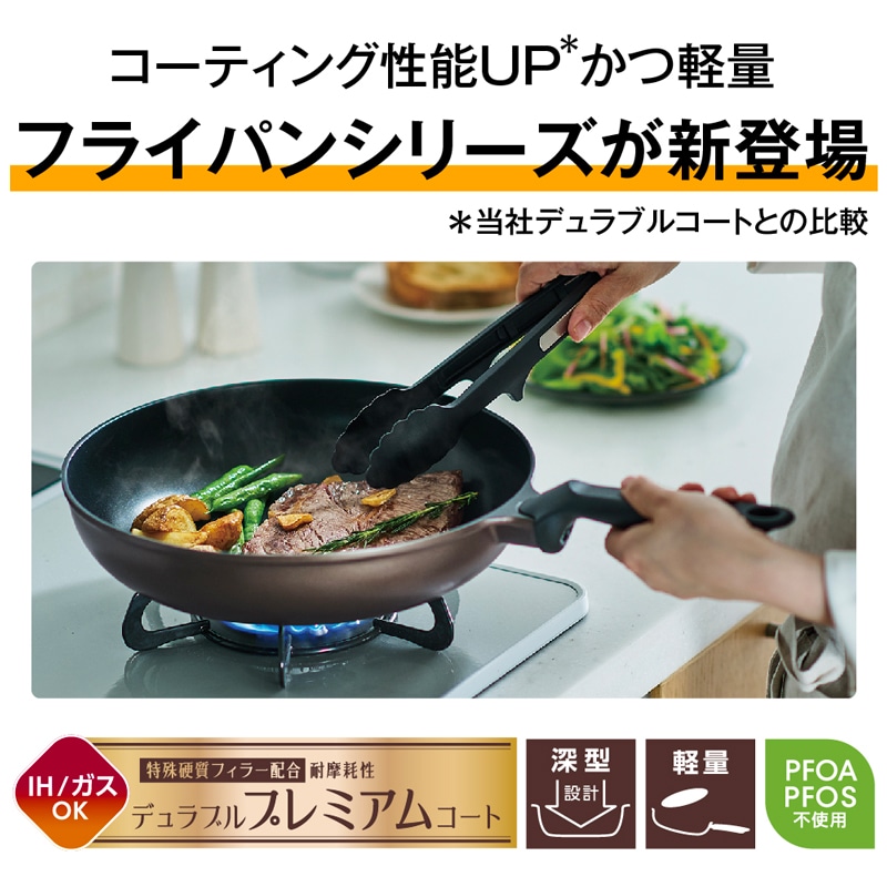 デュラブルプレミアムシリーズフライパン KFP