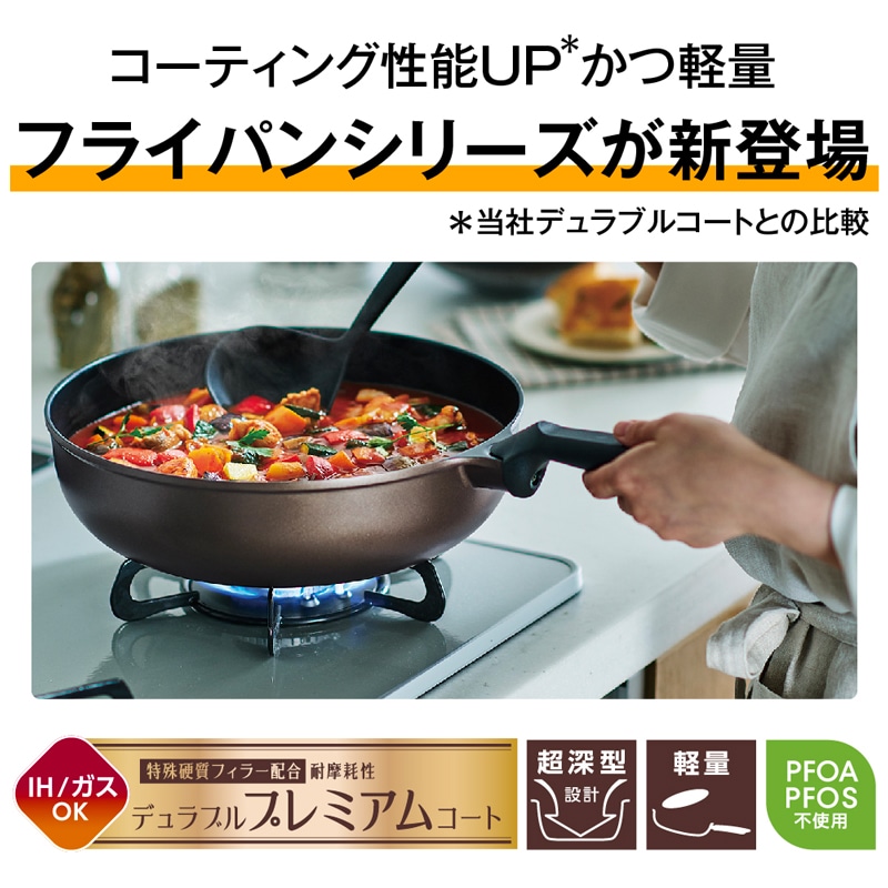 デュラブルプレミアムシリーズフライパン KFP