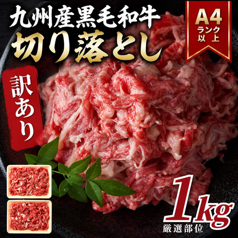 九州産黒毛和牛切り落とし
