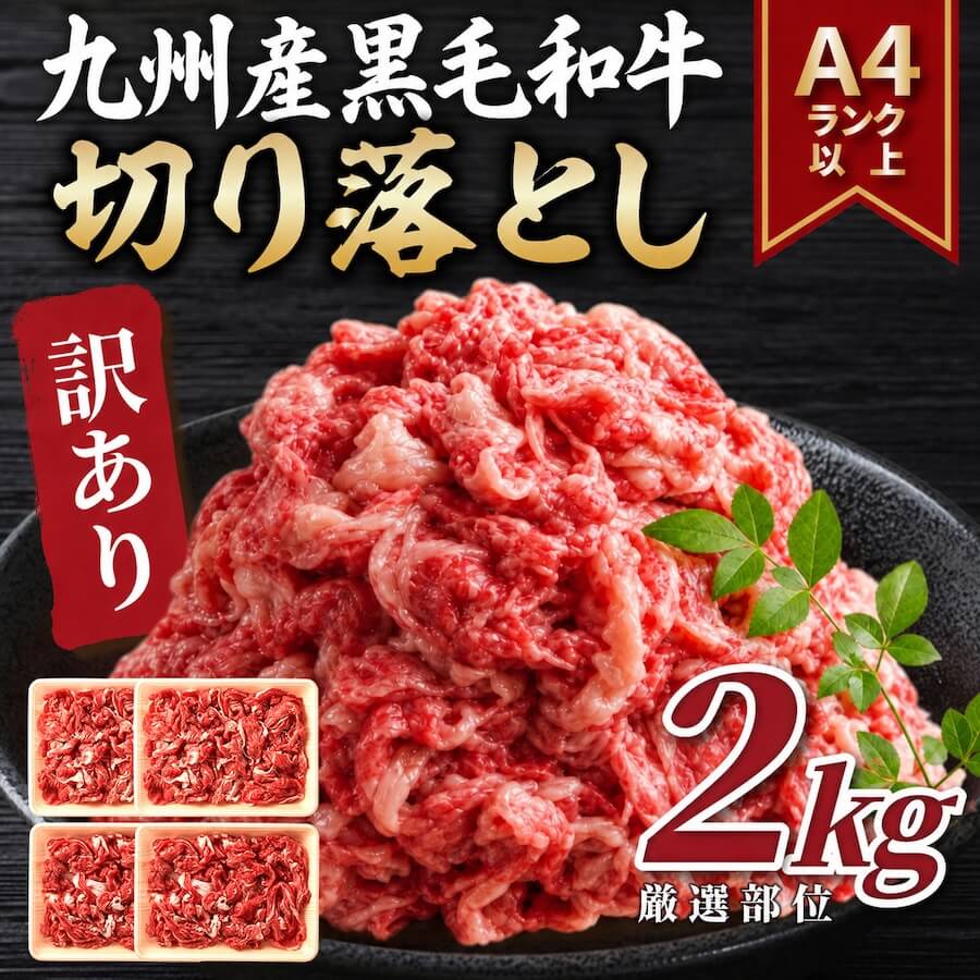 九州産黒毛和牛切り落とし