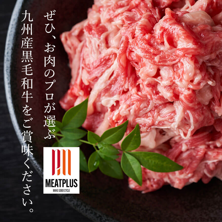 九州産黒毛和牛切り落とし