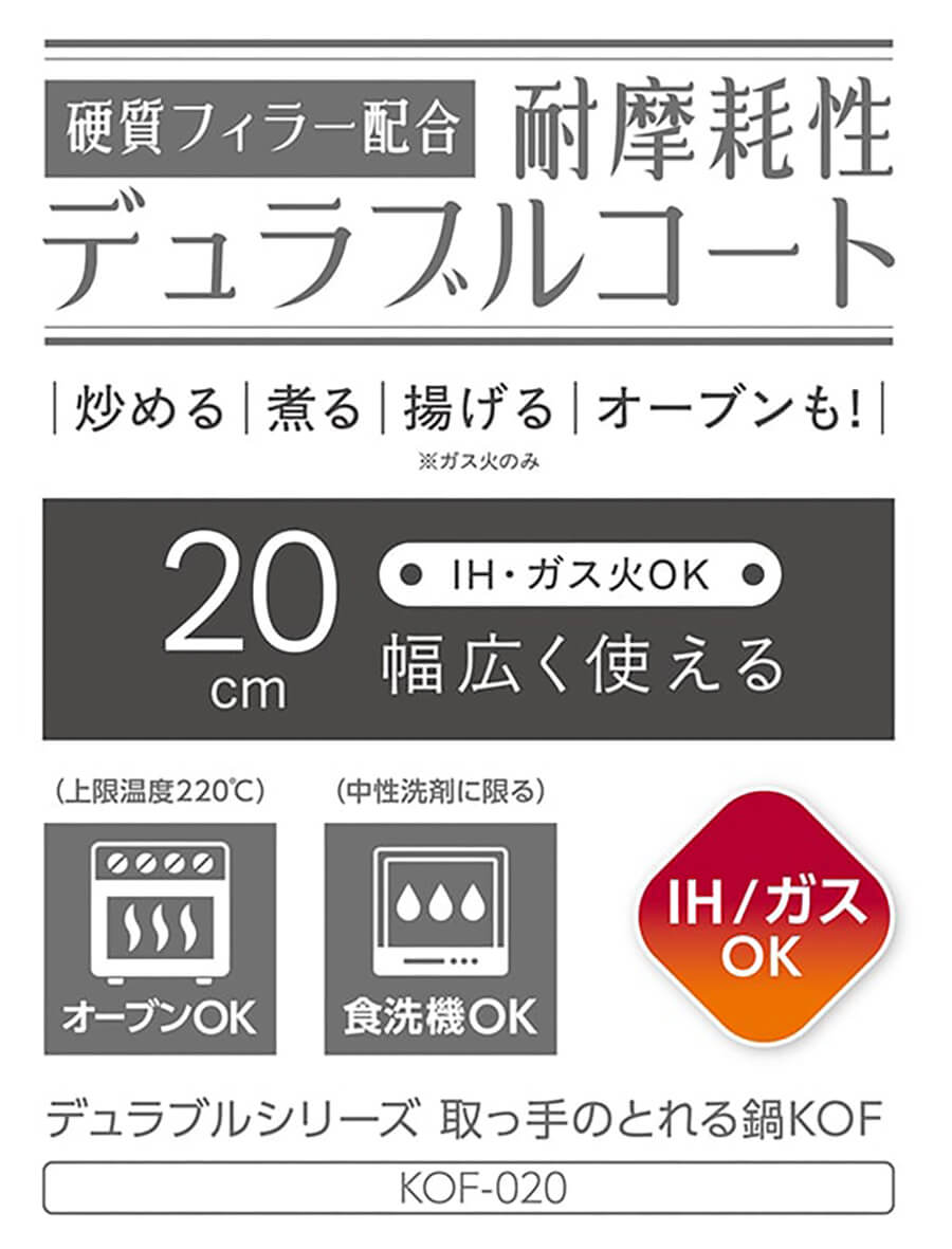 デュラブルシリーズ取っ手のとれる鍋 KOF-20
