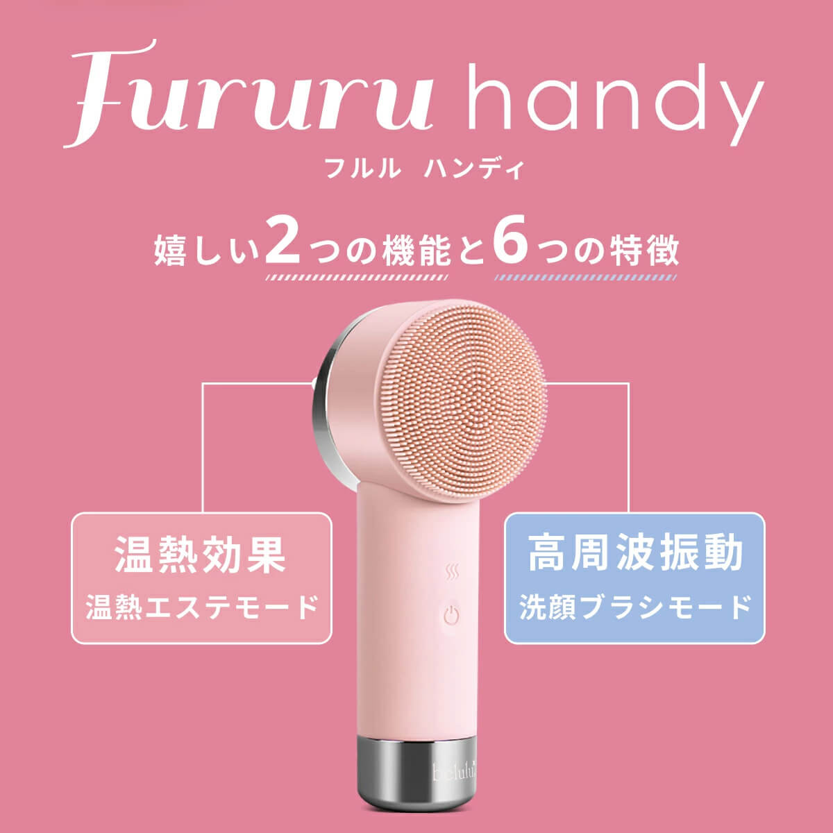 美ルルFururuHandy 電動洗顔ブラシ