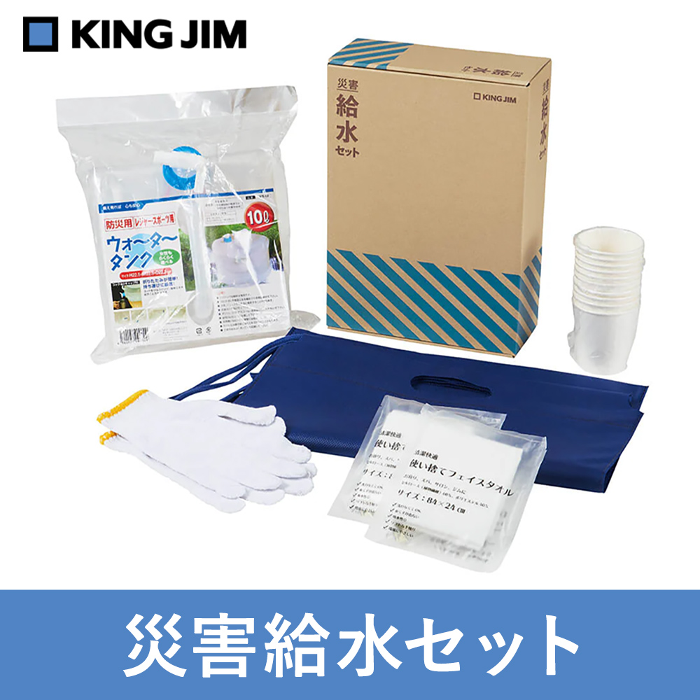 キングジム 災害給水セット